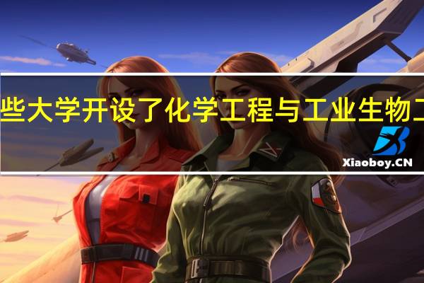 哪些大学开设了化学工程与工业生物工程专业