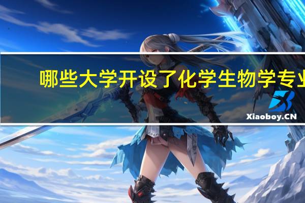 哪些大学开设了化学生物学专业