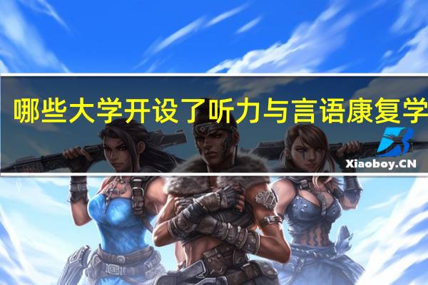 哪些大学开设了听力与言语康复学专业