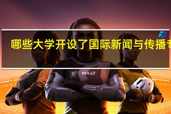 哪些大学开设了国际新闻与传播专业