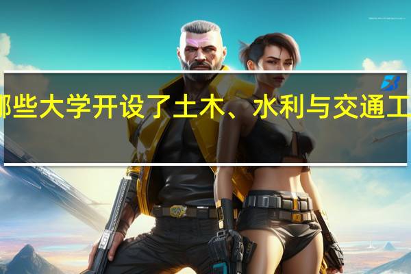 哪些大学开设了土木、水利与交通工程专业