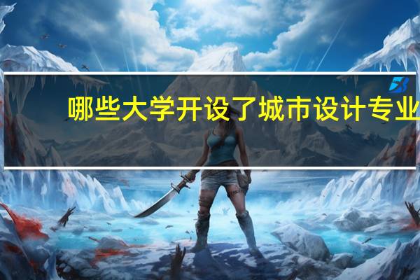 哪些大学开设了城市设计专业