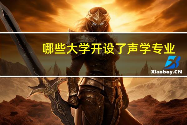 哪些大学开设了声学专业