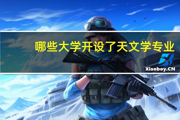 哪些大学开设了天文学专业