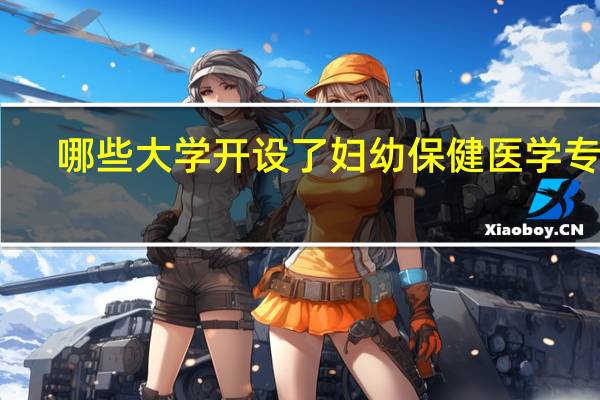 哪些大学开设了妇幼保健医学专业