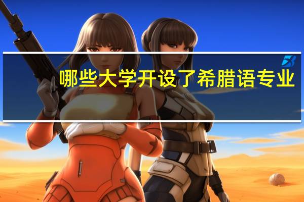 哪些大学开设了希腊语专业
