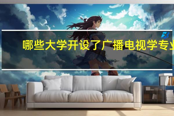 哪些大学开设了广播电视学专业