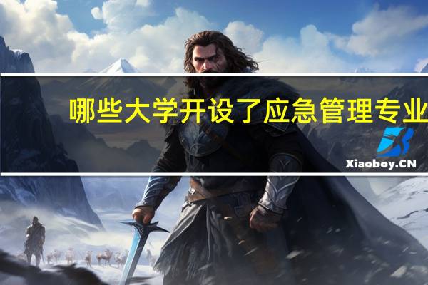哪些大学开设了应急管理专业