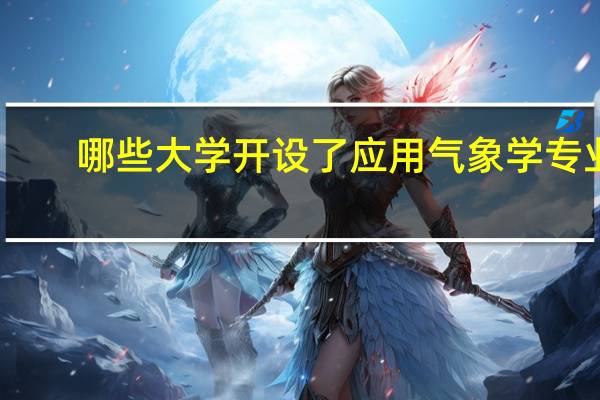 哪些大学开设了应用气象学专业