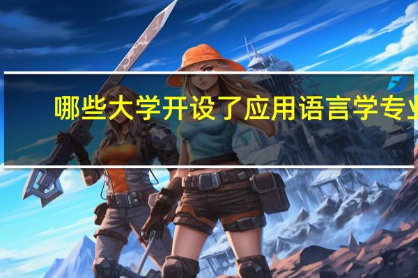 哪些大学开设了应用语言学专业