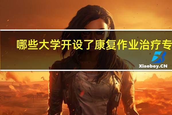哪些大学开设了康复作业治疗专业