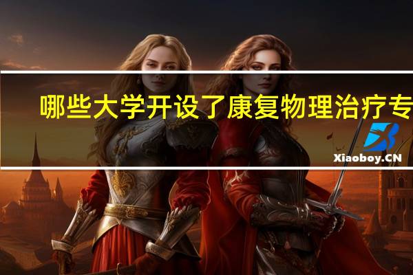 哪些大学开设了康复物理治疗专业