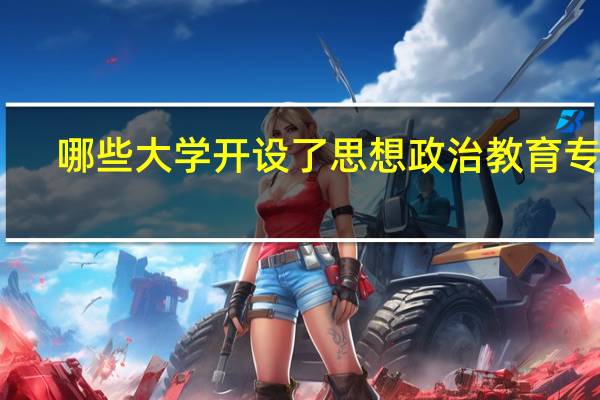 哪些大学开设了思想政治教育专业