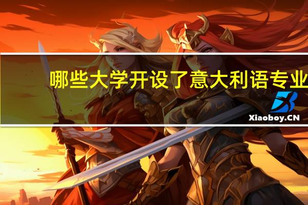哪些大学开设了意大利语专业