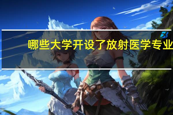 哪些大学开设了放射医学专业