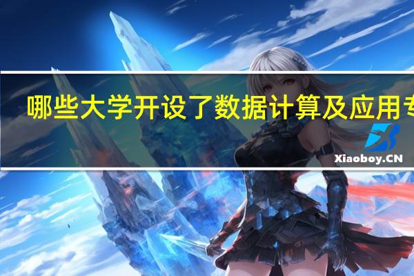 哪些大学开设了数据计算及应用专业