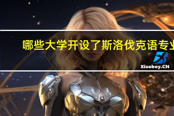 哪些大学开设了斯洛伐克语专业