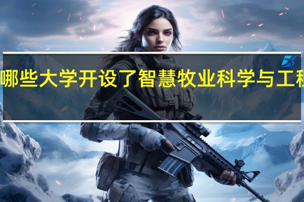 哪些大学开设了智慧牧业科学与工程专业
