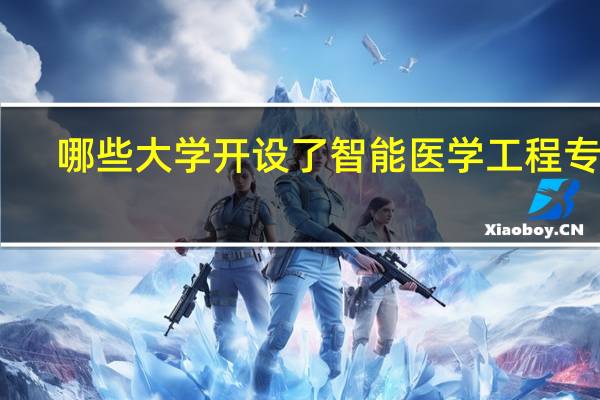 哪些大学开设了智能医学工程专业