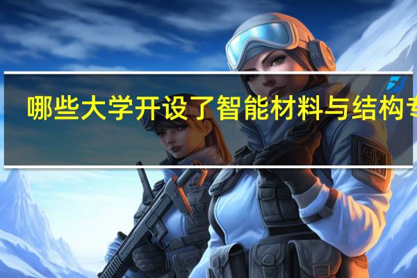 哪些大学开设了智能材料与结构专业