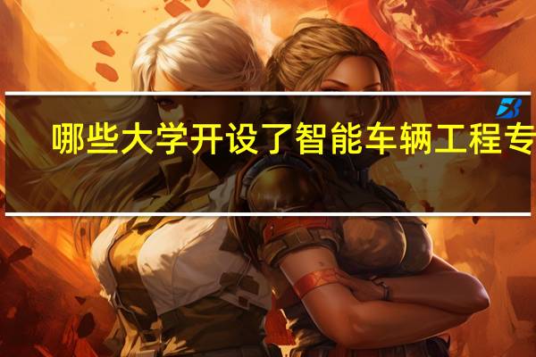 哪些大学开设了智能车辆工程专业