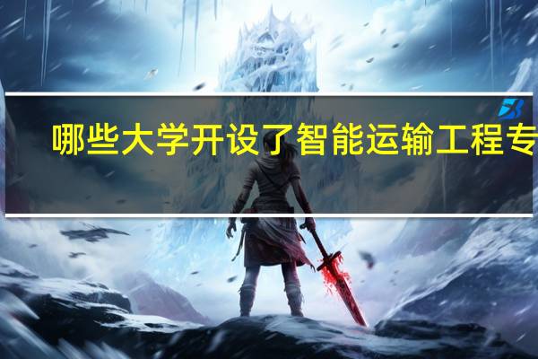 哪些大学开设了智能运输工程专业