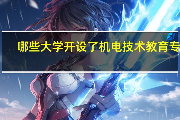 哪些大学开设了机电技术教育专业