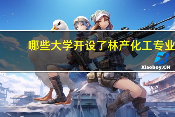 哪些大学开设了林产化工专业