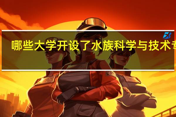 哪些大学开设了水族科学与技术专业