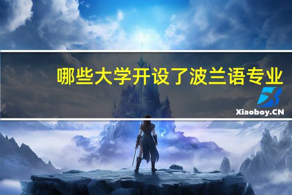 哪些大学开设了波兰语专业