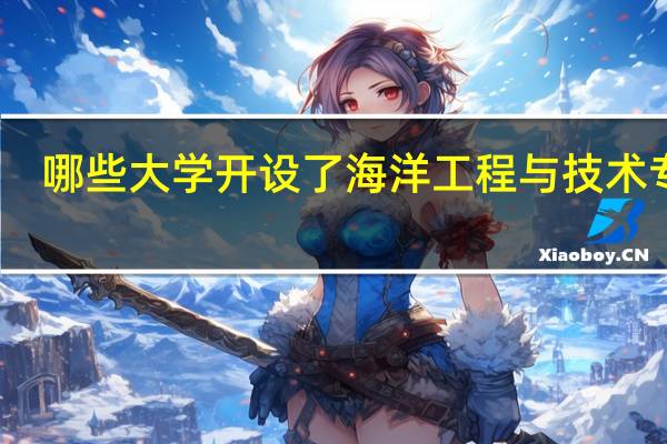 哪些大学开设了海洋工程与技术专业