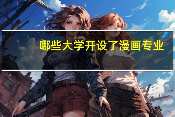 哪些大学开设了漫画专业