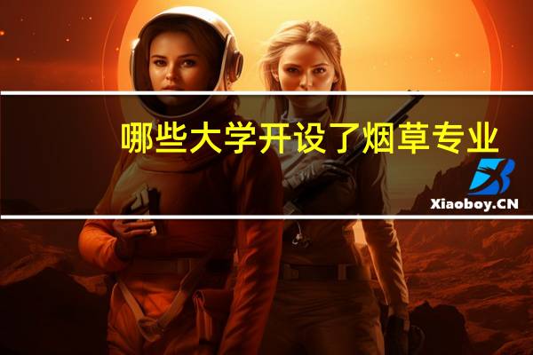 哪些大学开设了烟草专业
