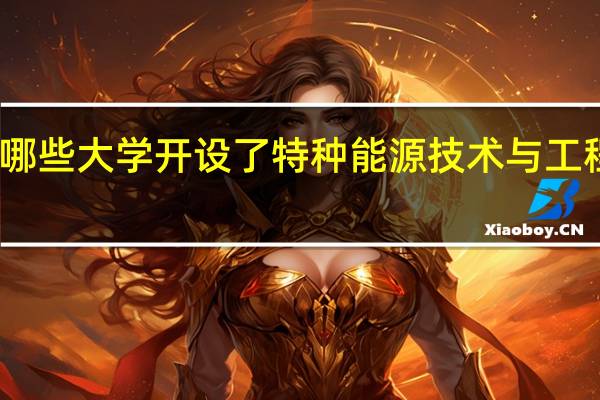 哪些大学开设了特种能源技术与工程专业