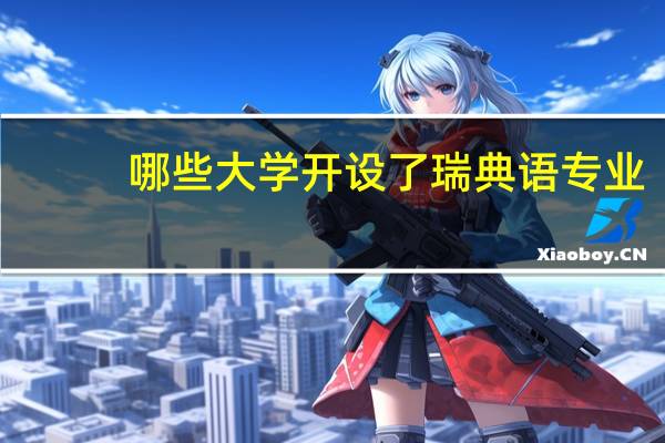 哪些大学开设了瑞典语专业