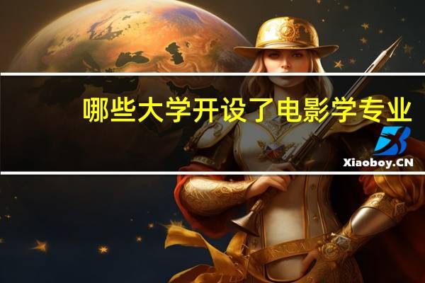 哪些大学开设了电影学专业