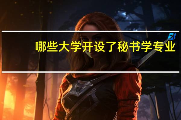 哪些大学开设了秘书学专业