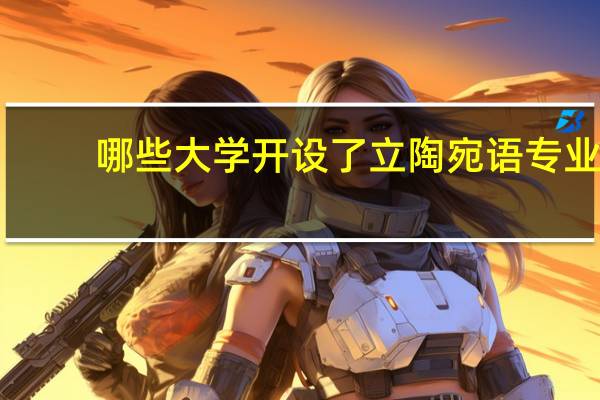 哪些大学开设了立陶宛语专业