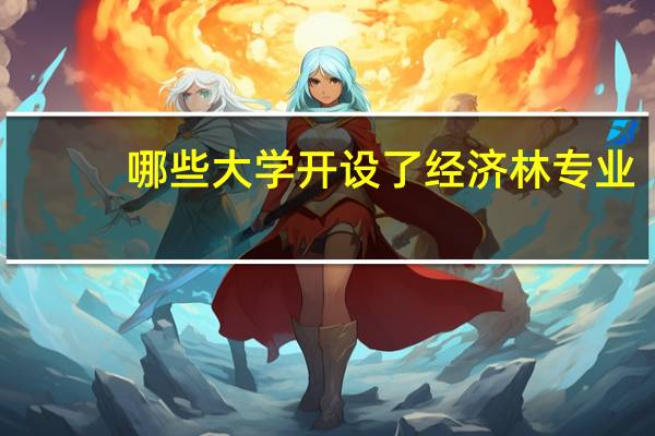 哪些大学开设了经济林专业
