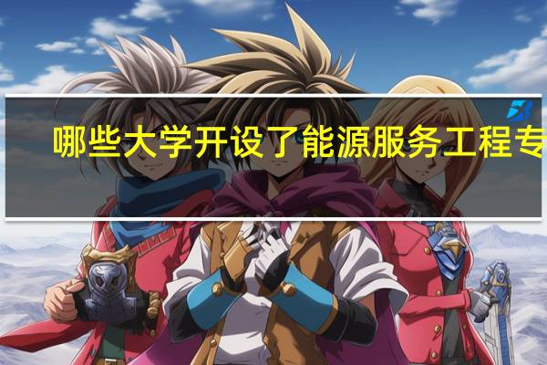 哪些大学开设了能源服务工程专业