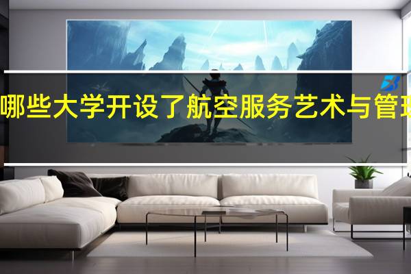 哪些大学开设了航空服务艺术与管理专业