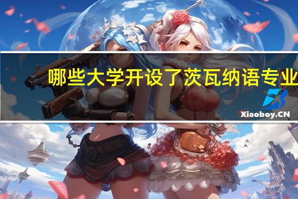 哪些大学开设了茨瓦纳语专业