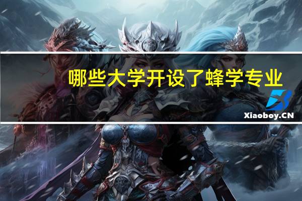 哪些大学开设了蜂学专业