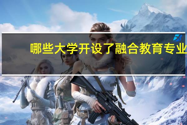 哪些大学开设了融合教育专业