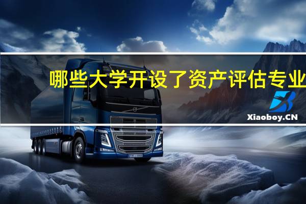 哪些大学开设了资产评估专业