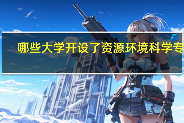 哪些大学开设了资源环境科学专业