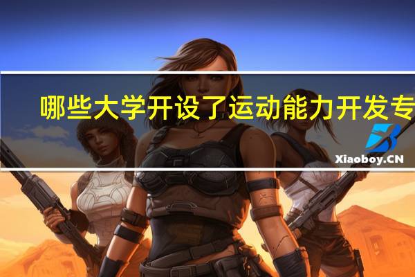哪些大学开设了运动能力开发专业