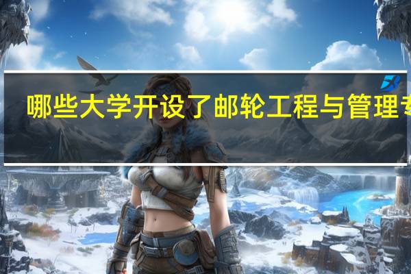 哪些大学开设了邮轮工程与管理专业