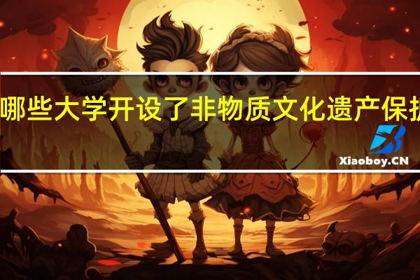 哪些大学开设了非物质文化遗产保护专业