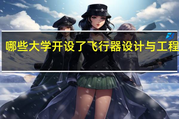 哪些大学开设了飞行器设计与工程专业